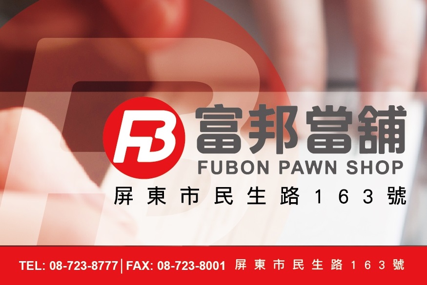 屏東富邦當舖