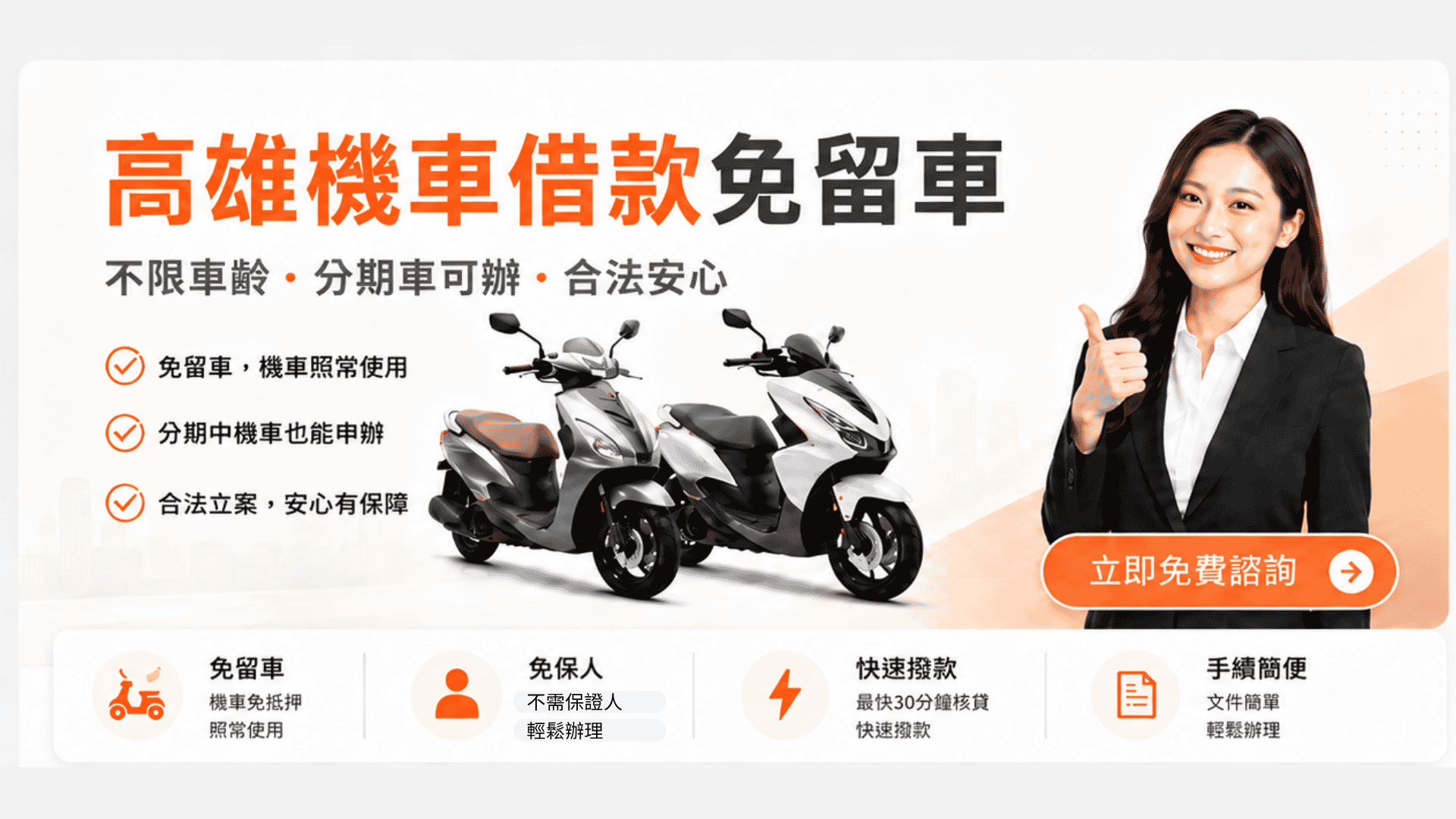 高雄機車借款免留車怎麼辦?第一次申請前先看懂條件、流程與比較重點